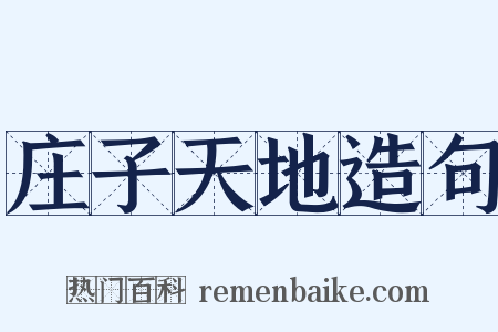 庄子天地造句是什么意思的图片